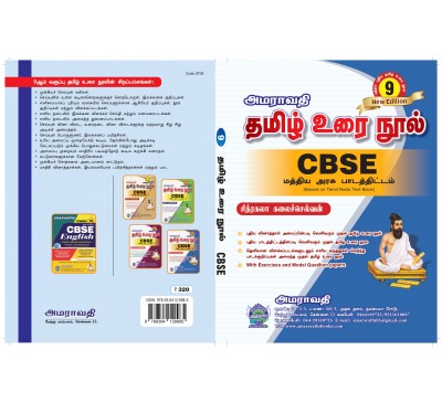 தமிழ் உரை நூல் CBSE 9 ஆம் வகுப்பு