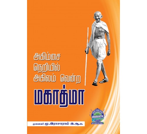 அகிம்சை நெறியில் அகிலம் வென்ற மகாத்மா