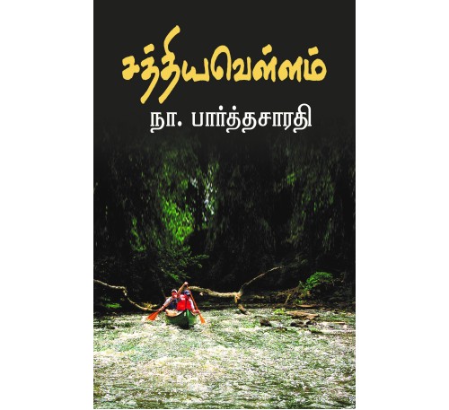 சத்திய வெள்ளம்
