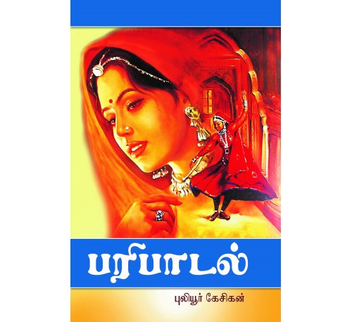 பரிபாடல்