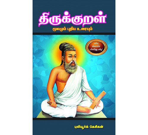 திருக்குறள்