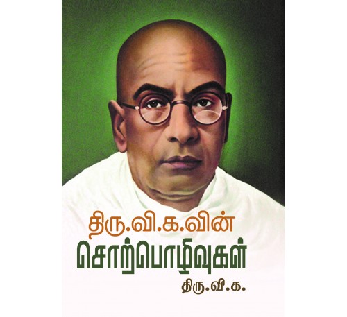 திரு வி க வின் சொற்பொழிவுகள்