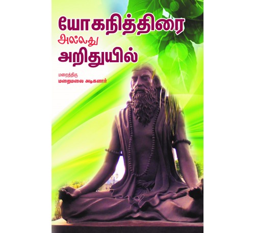 யோகநித்திரை அல்லது அறிதுயில்