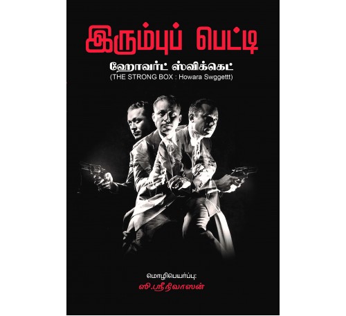 இரும்பு பெட்டி