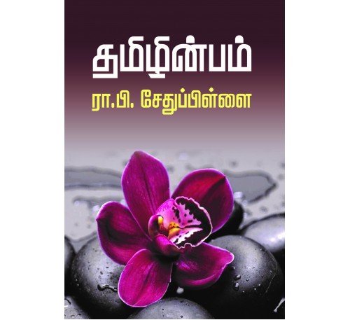 தமிழின்பம்