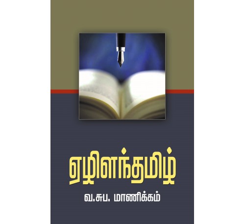 எழிளந்தமிழ்